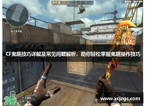 CF鬼跳技巧详解及常见问题解析，助你轻松掌握鬼跳操作技巧