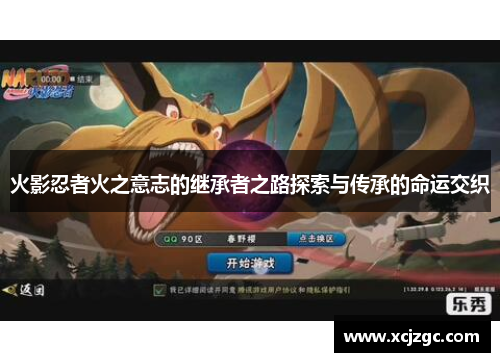 火影忍者火之意志的继承者之路探索与传承的命运交织
