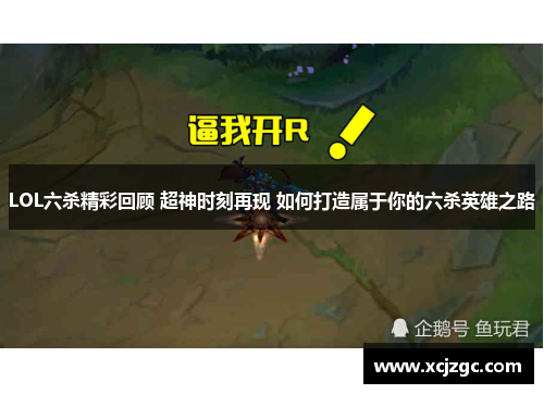 LOL六杀精彩回顾 超神时刻再现 如何打造属于你的六杀英雄之路