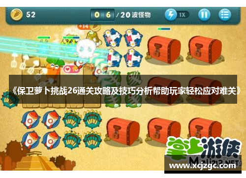 《保卫萝卜挑战26通关攻略及技巧分析帮助玩家轻松应对难关》