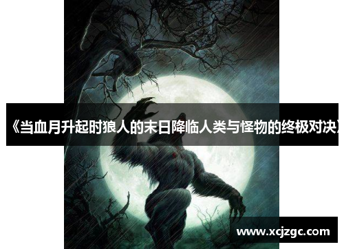 《当血月升起时狼人的末日降临人类与怪物的终极对决》