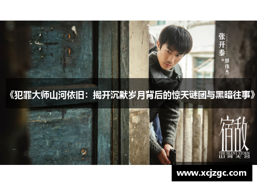 《犯罪大师山河依旧：揭开沉默岁月背后的惊天谜团与黑暗往事》