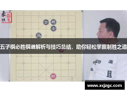 五子棋必胜棋谱解析与技巧总结，助你轻松掌握制胜之道