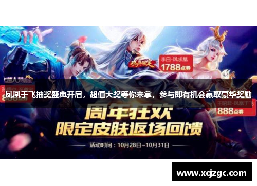 凤凰于飞抽奖盛典开启，超值大奖等你来拿，参与即有机会赢取豪华奖励