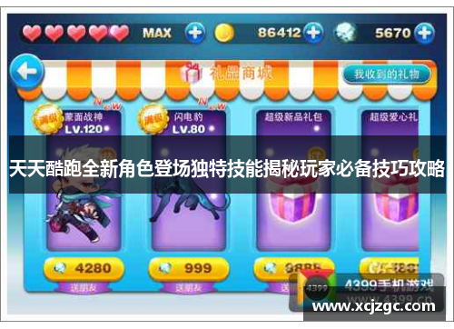 天天酷跑全新角色登场独特技能揭秘玩家必备技巧攻略