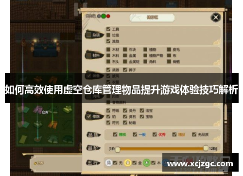 如何高效使用虚空仓库管理物品提升游戏体验技巧解析