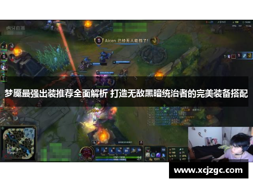 梦魇最强出装推荐全面解析 打造无敌黑暗统治者的完美装备搭配