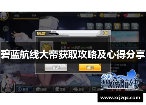碧蓝航线大帝获取攻略及心得分享
