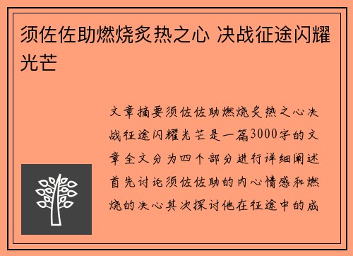 须佐佐助燃烧炙热之心 决战征途闪耀光芒