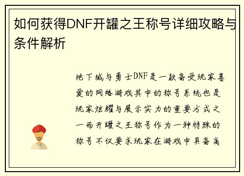 如何获得DNF开罐之王称号详细攻略与条件解析