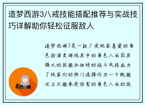 造梦西游3八戒技能搭配推荐与实战技巧详解助你轻松征服敌人