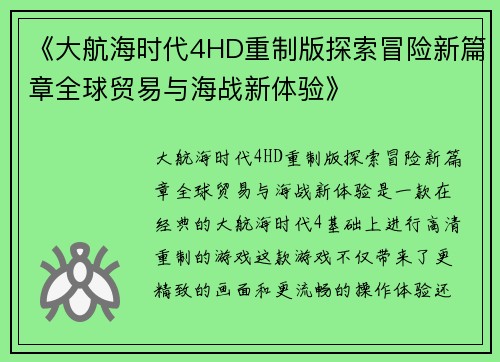 《大航海时代4HD重制版探索冒险新篇章全球贸易与海战新体验》