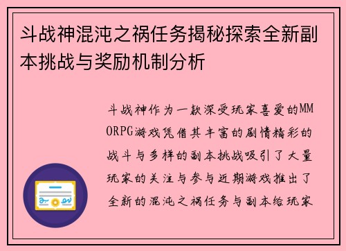 斗战神混沌之祸任务揭秘探索全新副本挑战与奖励机制分析