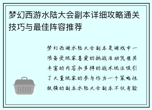 梦幻西游水陆大会副本详细攻略通关技巧与最佳阵容推荐