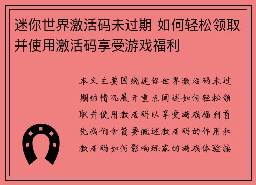迷你世界激活码未过期 如何轻松领取并使用激活码享受游戏福利