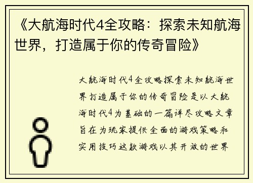 《大航海时代4全攻略:探索未知航海世界,打造属于你的传奇冒险》