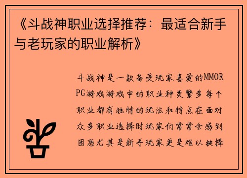 《斗战神职业选择推荐：最适合新手与老玩家的职业解析》