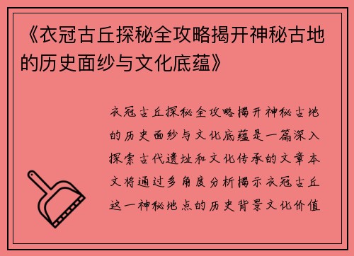 《衣冠古丘探秘全攻略揭开神秘古地的历史面纱与文化底蕴》