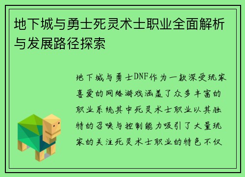 地下城与勇士死灵术士职业全面解析与发展路径探索