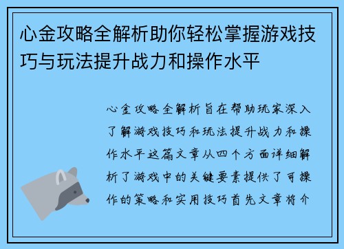 心金攻略全解析助你轻松掌握游戏技巧与玩法提升战力和操作水平