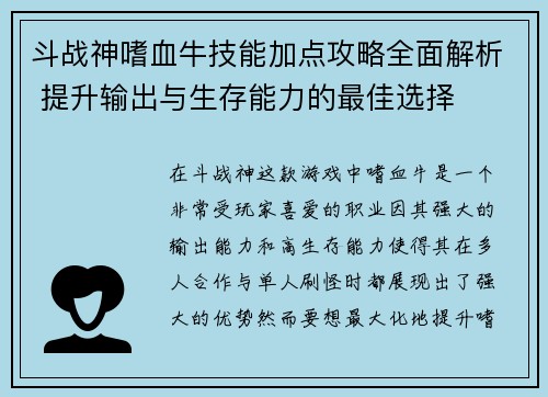 斗战神嗜血牛技能加点攻略全面解析 提升输出与生存能力的最佳选择