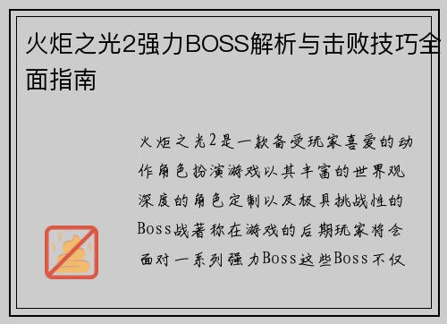火炬之光2强力BOSS解析与击败技巧全面指南