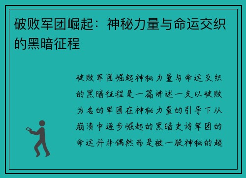 破败军团崛起：神秘力量与命运交织的黑暗征程