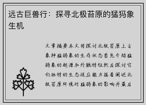 远古巨兽行:探寻北极苔原的猛犸象生机