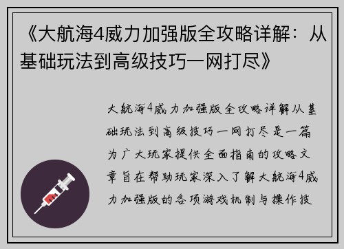 《大航海4威力加强版全攻略详解:从基础玩法到高级技巧一网打尽》