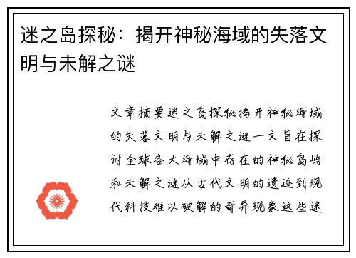 迷之岛探秘：揭开神秘海域的失落文明与未解之谜