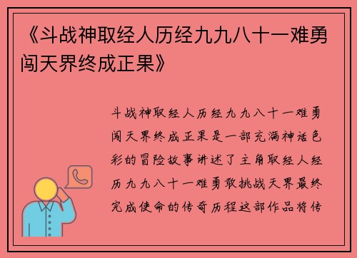 《斗战神取经人历经九九八十一难勇闯天界终成正果》