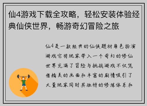 仙4游戏下载全攻略,轻松安装体验经典仙侠世界,畅游奇幻冒险之旅