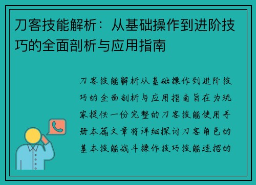 刀客技能解析:从基础操作到进阶技巧的全面剖析与应用指南