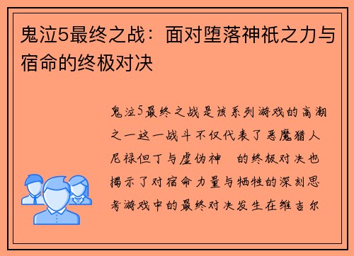 鬼泣5最终之战:面对堕落神祇之力与宿命的终极对决