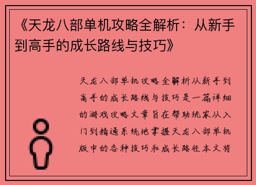 《天龙八部单机攻略全解析:从新手到高手的成长路线与技巧》