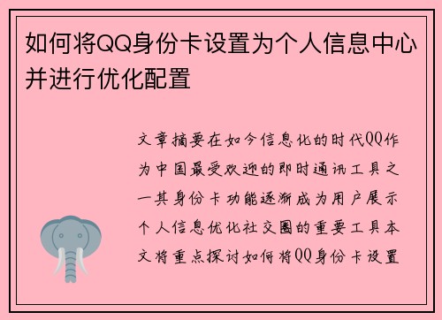 如何将QQ身份卡设置为个人信息中心并进行优化配置