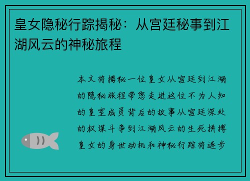 皇女隐秘行踪揭秘:从宫廷秘事到江湖风云的神秘旅程