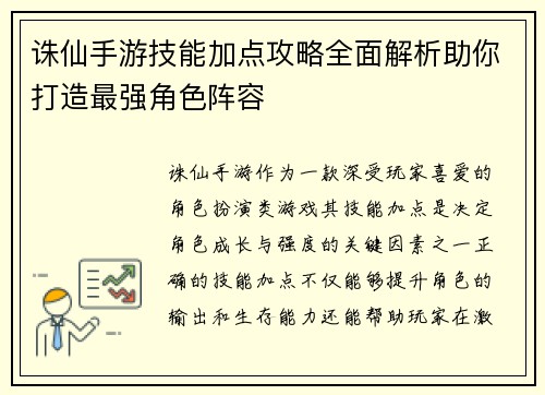 诛仙手游技能加点攻略全面解析助你打造最强角色阵容