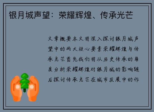 银月城声望:荣耀辉煌、传承光芒