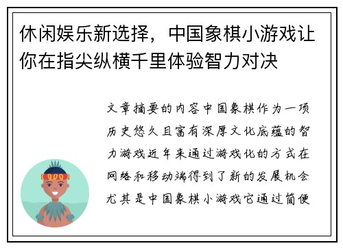 休闲娱乐新选择,中国象棋小游戏让你在指尖纵横千里体验智力对决
