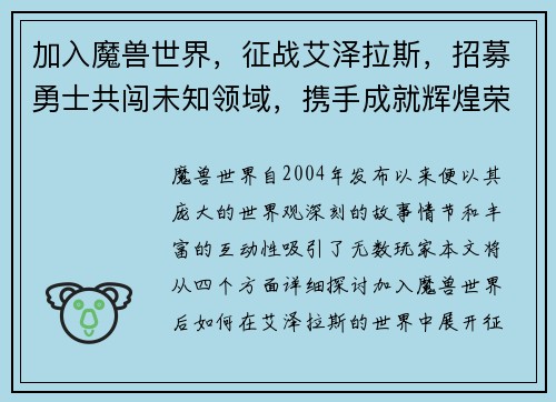 加入魔兽世界,征战艾泽拉斯,招募勇士共闯未知领域,携手成就辉煌荣耀