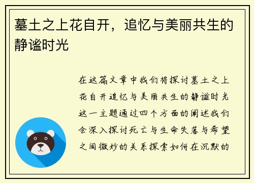 墓土之上花自开,追忆与美丽共生的静谧时光