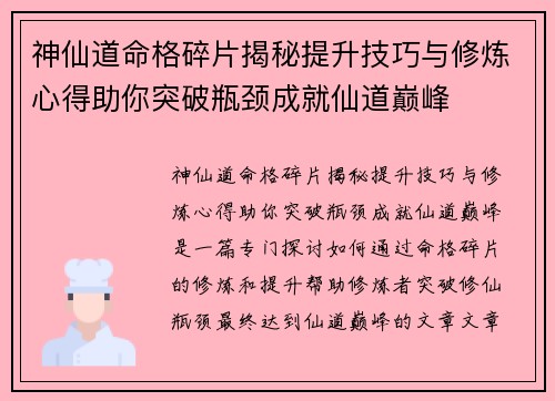 神仙道命格碎片揭秘提升技巧与修炼心得助你突破瓶颈成就仙道巅峰