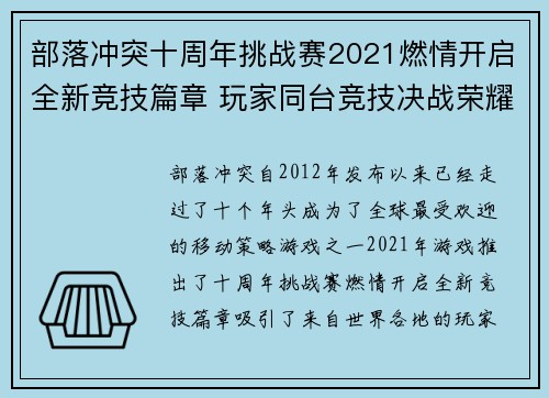 部落冲突十周年挑战赛2021燃情开启全新竞技篇章 玩家同台竞技决战荣耀巅峰