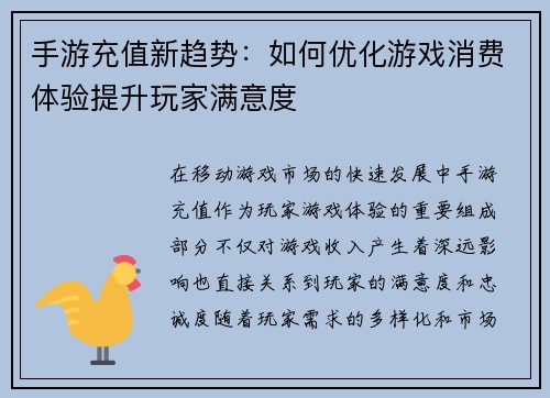 手游充值新趋势：如何优化游戏消费体验提升玩家满意度