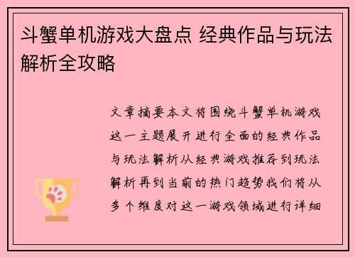 斗蟹单机游戏大盘点 经典作品与玩法解析全攻略