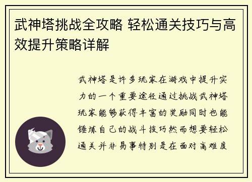 武神塔挑战全攻略 轻松通关技巧与高效提升策略详解