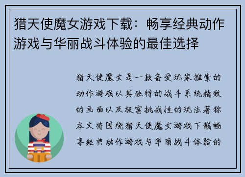 猎天使魔女游戏下载：畅享经典动作游戏与华丽战斗体验的最佳选择