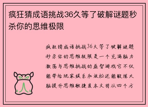 疯狂猜成语挑战36久等了破解谜题秒杀你的思维极限