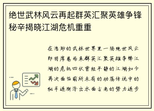 绝世武林风云再起群英汇聚英雄争锋秘辛揭晓江湖危机重重